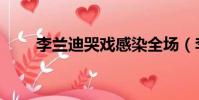 李蘭迪哭戲感染全場(李蘭迪哭戲)