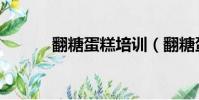 翻糖蛋糕培訓(翻糖蛋糕培訓)
