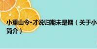 小重山令·才說歸期未是期(關于小重山令·才說歸期未是期簡介)