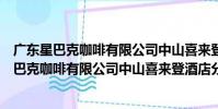 廣東星巴克咖啡有限公司中山喜來登酒店分店(關于廣東星巴克咖啡有限公司中山喜來登酒店分店介紹)