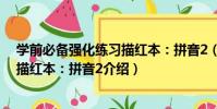 學前必備強化練習描紅本:拼音2(關于學前必備強化練習描紅本:拼音2介紹)