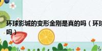 環球影城的變形金剛是真的嗎(環球影城的變形金剛是真人嗎)