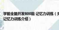 學前全腦開發800題 記憶力訓練(關于學前全腦開發800題 記憶力訓練介紹)
