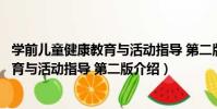 學前兒童健康教育與活動指導 第二版(關于學前兒童健康教育與活動指導 第二版介紹)