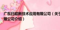 廣東日昭新技術應用有限公司(關于廣東日昭新技術應用有限公司介紹)