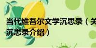 當代維吾爾文學沉思錄(關于當代維吾爾文學沉思錄介紹)
