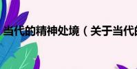 當代的精神處境(關于當代的精神處境介紹)