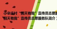 小辛莊村“回天有我”宣傳員志愿服務隊(關于小辛莊村“回天有我”宣傳員志愿服務隊簡介)