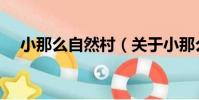 小那么自然村(關于小那么自然村簡介)