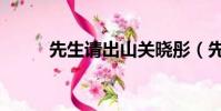先生請出山關曉彤(先生請出山)