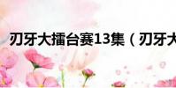 刃牙大擂臺賽13集(刃牙大擂臺賽的傳說)