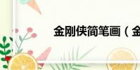 金剛俠簡筆畫(金剛俠)