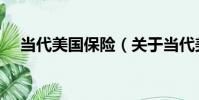 當代美國保險(關于當代美國保險介紹)