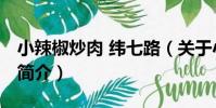 小辣椒炒肉 緯七路(關于小辣椒炒肉 緯七路簡介)