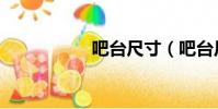 吧臺尺寸(吧臺尺寸)