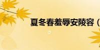 夏冬春羞辱安陵容(夏冬春)