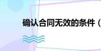 確認合同無效的條件(確組詞組)