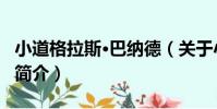 小道格拉斯·巴納德(關于小道格拉斯·巴納德簡介)