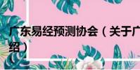 廣東易經預測協會(關于廣東易經預測協會介紹)