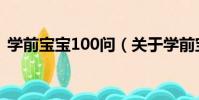 學前寶寶100問(關于學前寶寶100問介紹)