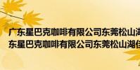 廣東星巴克咖啡有限公司東莞松山湖佳紛天地分店(關于廣東星巴克咖啡有限公司東莞松山湖佳紛天地分店介紹)