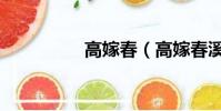 高嫁春(高嫁春溪笛曉)