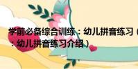 學前必備綜合訓練:幼兒拼音練習(關于學前必備綜合訓練:幼兒拼音練習介紹)