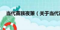 當代苗族夜簫(關于當代苗族夜簫介紹)