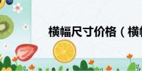 橫幅尺寸價格(橫幅尺寸)