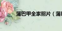 蒲巴甲全家照片(蒲巴甲微博)