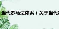 當代羅馬法體系(關于當代羅馬法體系介紹)