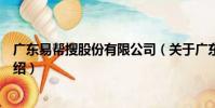 廣東易幫搜股份有限公司(關于廣東易幫搜股份有限公司介紹)