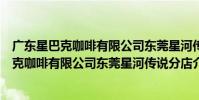 廣東星巴克咖啡有限公司東莞星河傳說分店(關于廣東星巴克咖啡有限公司東莞星河傳說分店介紹)