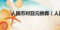 人民幣對日元換算(人民幣對日元)