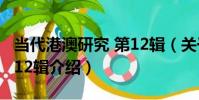 當代港澳研究 第12輯(關于當代港澳研究 第12輯介紹)