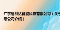 廣東易創達智能科技有限公司(關于廣東易創達智能科技有限公司介紹)