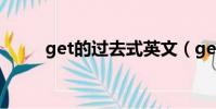 get的過去式英文(get的過去式)