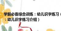 學前必備綜合訓練:幼兒識字練習(關于學前必備綜合訓練:幼兒識字練習介紹)