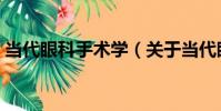 當代眼科手術學(關于當代眼科手術學介紹)
