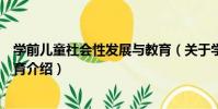 學前兒童社會性發展與教育(關于學前兒童社會性發展與教育介紹)