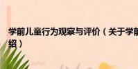 學前兒童行為觀察與評價(關于學前兒童行為觀察與評價介紹)