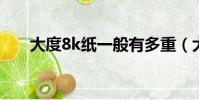 大度8k紙一般有多重(大度8開尺寸)