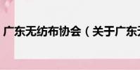 廣東無紡布協會(關于廣東無紡布協會介紹)