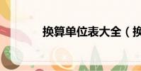 換算單位表大全(換算單位)