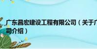 廣東昌宏建設工程有限公司(關于廣東昌宏建設工程有限公司介紹)