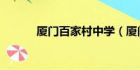 廈門百家村中學(廈門百家村)
