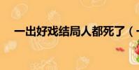 一出好戲結局人都死了(一出好戲結局)