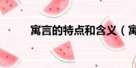 寓言的特點和含義(寓言的特點)
