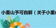 小重山予可自解(關于小重山予可自解簡介)