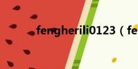 fengherili0123(fengherili)